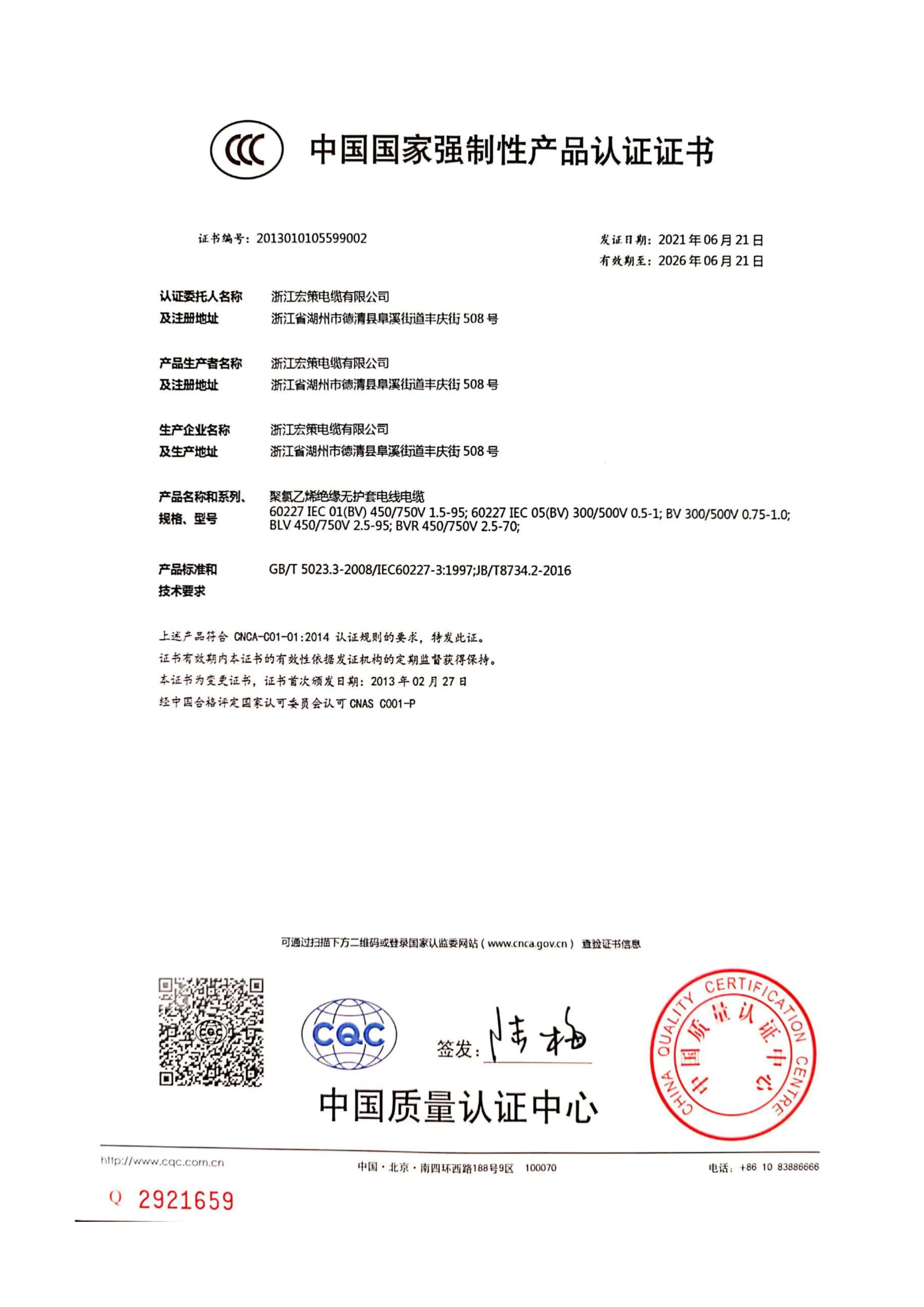 Zhejiang Hongce Cable CCC certification for BV series PVC-insulated cables