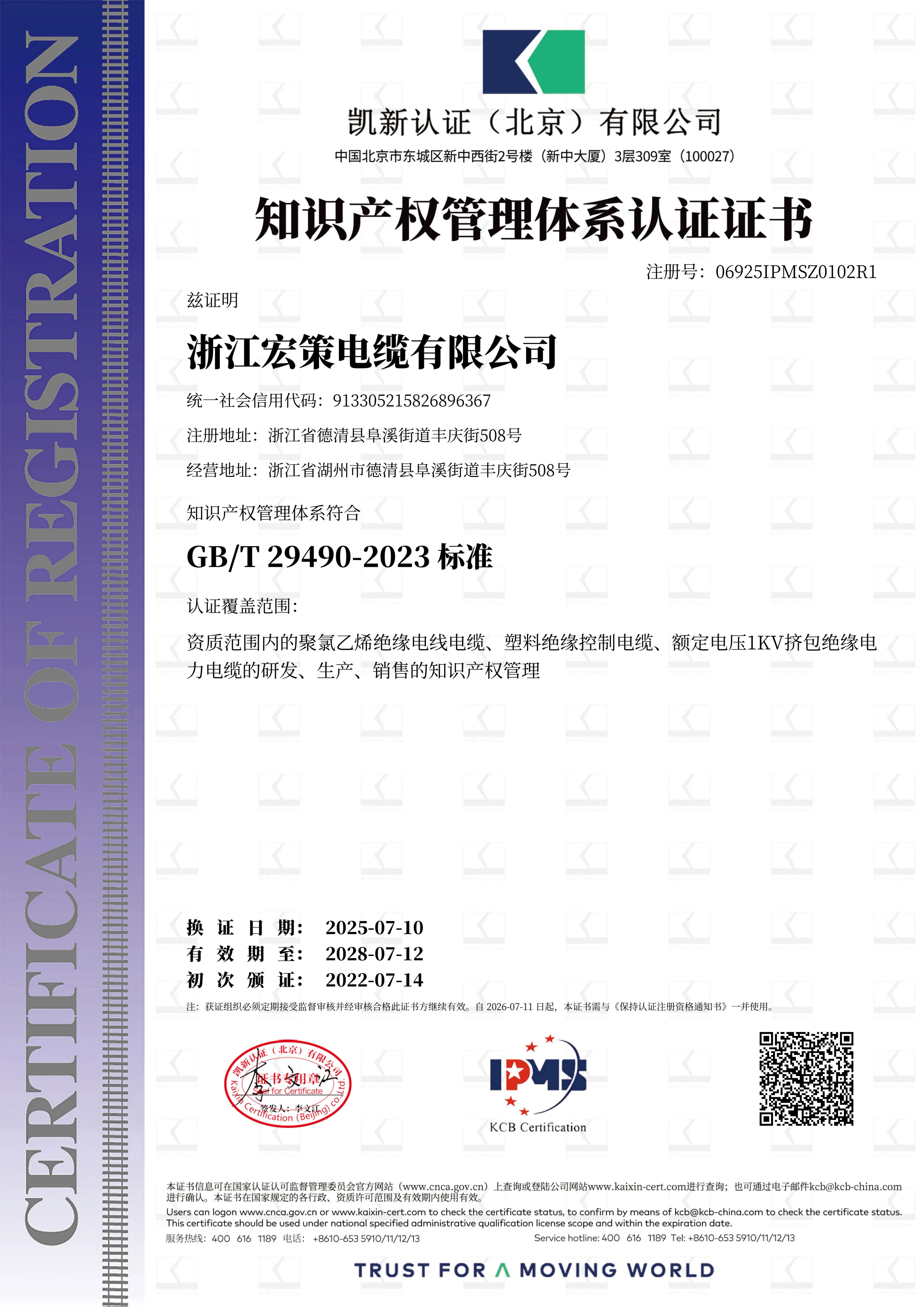Zhejiang Hongce Cable GB/T 29490-2023 intellectual property management certificate