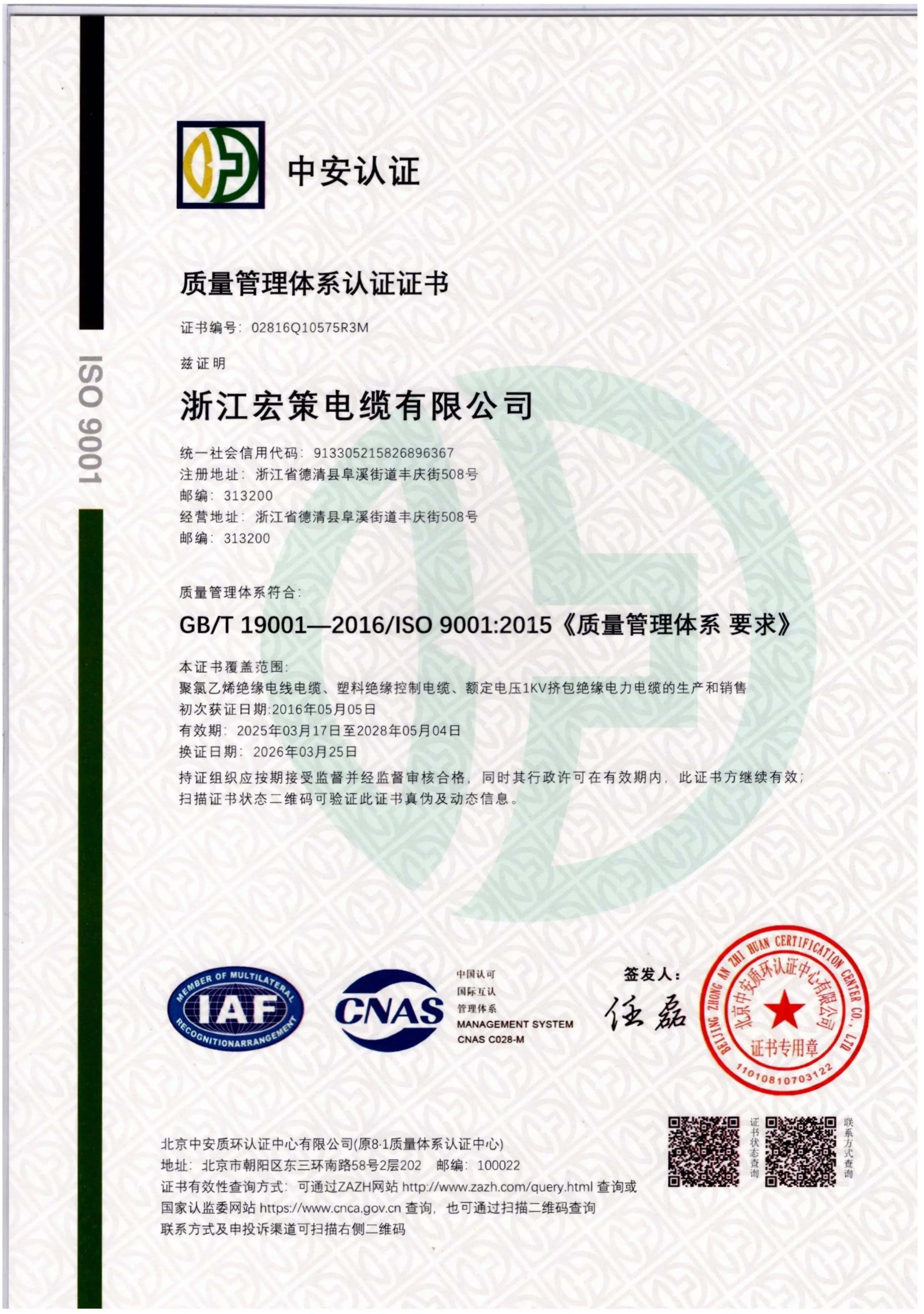 Zhejiang Hongce Cable ISO 9001:2015 quality management system certificate